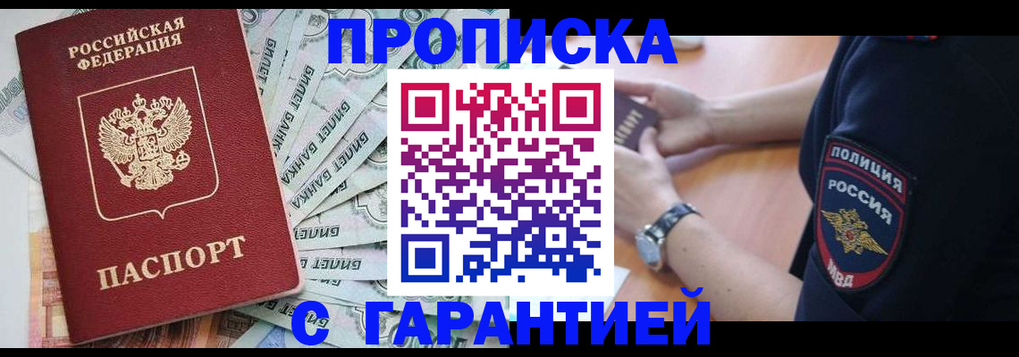 прописка для работы в Астрахани